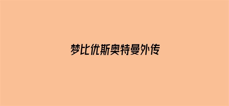 梦比优斯奥特曼外传 黑暗的盔甲